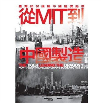 【電子書】從MIT到中國製造：臺灣如何推動中國經濟起飛