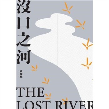 【電子書】沒口之河