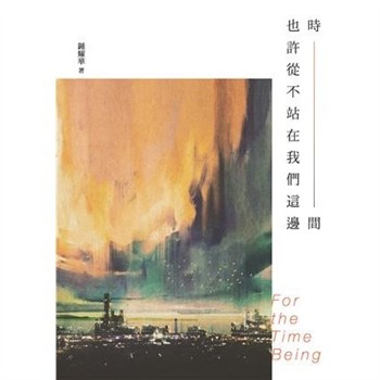 【電子書】時間也許從不站在我們這邊