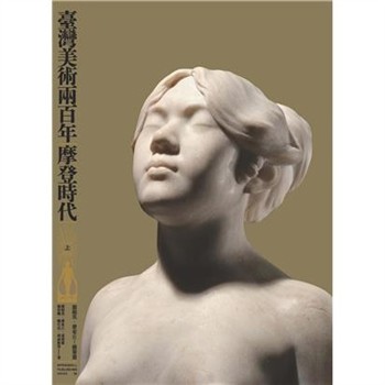 【電子書】臺灣美術兩百年（上）：摩登時代