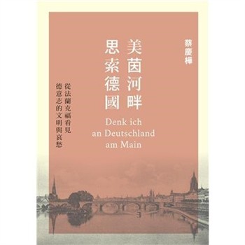 【電子書】美茵河畔思索德國：從法蘭克福看見德意志的文明與哀愁