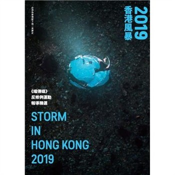 【電子書】2019香港風暴：《端傳媒》反修例運動報導精選