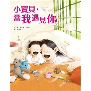【電子書】小寶貝，當我遇見你