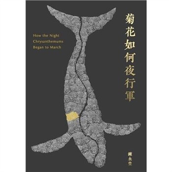 【電子書】菊花如何夜行軍