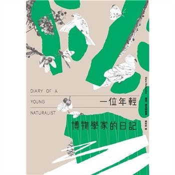 【電子書】一位年輕博物學家的日記