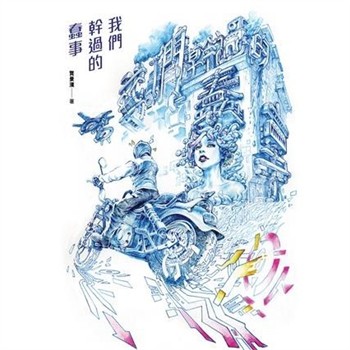 【電子書】我們幹過的蠢事