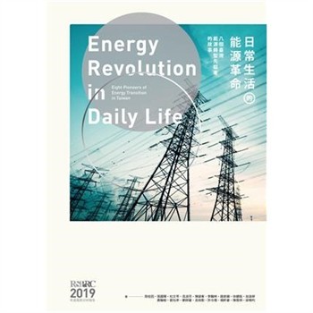 【電子書】日常生活的能源革命：八個臺灣能源轉型先驅者的故事