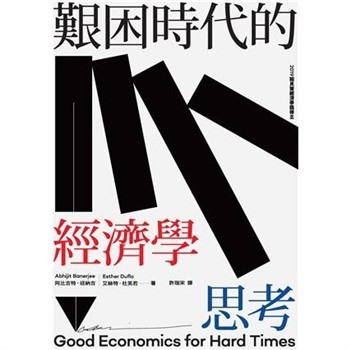 【電子書】艱困時代的經濟學思考