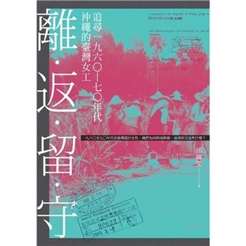 【電子書】離．返．留．守：追尋一九六○－七○年代沖繩的臺灣女工