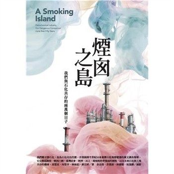 【電子書】煙囪之島：我們與石化共存的兩萬個日子