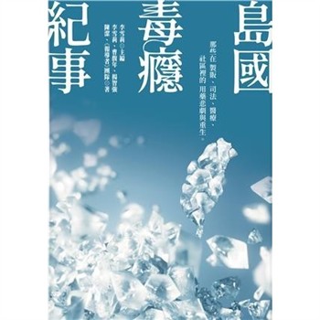 【電子書】島國毒癮紀事：那些在製販、司法、醫療、社區裡的用藥悲劇與重生