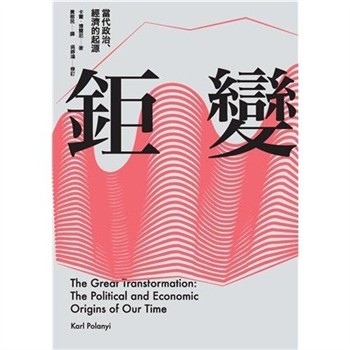 【電子書】鉅變：當代政治、經濟的起源