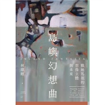 【電子書】島嶼幻想曲：戰地馬祖的想像主體與未來