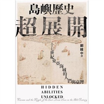 【電子書】島嶼歷史超展開：十七世紀東亞海域的人們與臺灣