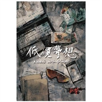 【電子書】低價夢想