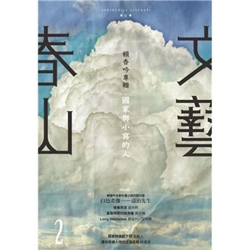 【電子書】春山文藝．賴香吟專輯：國家與小寫的人