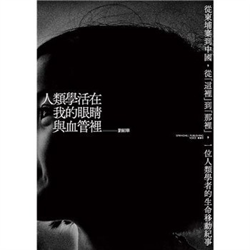 【電子書】人類學活在我的眼睛與血管裡：從柬埔寨到中國，從「這裡」到「那裡」，一位人類學者的生命移動紀事