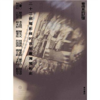 【電子書】看得見的記憶：二十二部電影裡的百年臺灣電影史