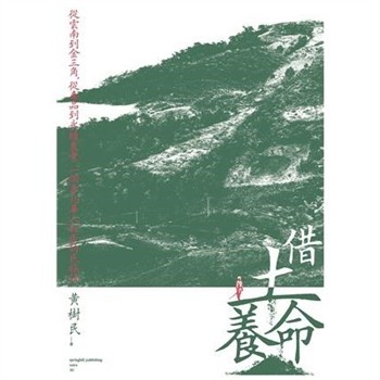 【電子書】借土養命：從雲南到金三角，從毒品到永續農業，一個泰北華人社區的民族誌
