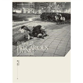【電子書】危殆生活：無家者的社會世界與幫助網絡