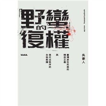 【電子書】「野蠻」的復權：臺灣原住民族的轉型正義與現代法秩序的自我救贖