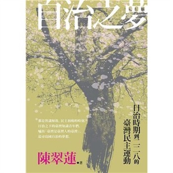 【電子書】自治之夢：日治時期到二二八的臺灣民主運動