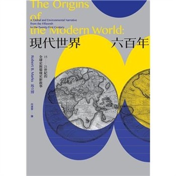 【電子書】現代世界六百年：15－21世紀的全球史與環境史新敘事