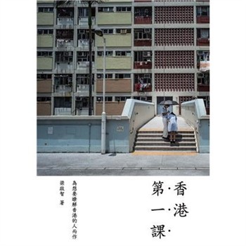 【電子書】香港第一課