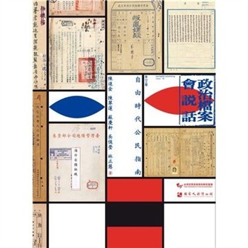 【電子書】政治檔案會說話：自由時代公民指南
