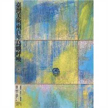 【電子書】臺灣美術兩百年（下）：島嶼呼喚