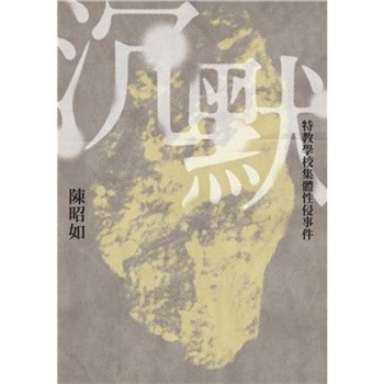 【電子書】沉默：特教學校集體性侵事件
