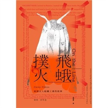 【電子書】飛蛾撲火：兩個女人組織工會的故事