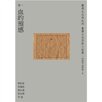 【電子書】讓過去成為此刻：臺灣白色恐怖小說選 （卷一）血的預感