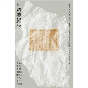 【電子書】讓過去成為此刻：臺灣白色恐怖小說選 （卷二）眾聲歸來