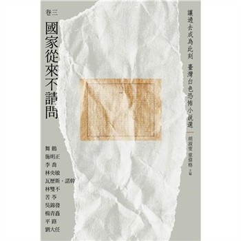 【電子書】讓過去成為此刻：臺灣白色恐怖小說選 （卷三）國家從來不請問