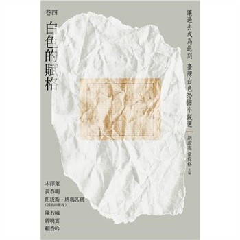 【電子書】讓過去成為此刻：臺灣白色恐怖小說選 （卷四）白色的賦格