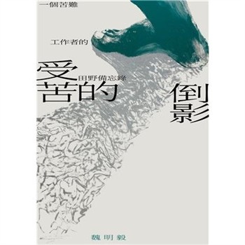 【電子書】受苦的倒影：一個苦難工作者的田野備忘錄