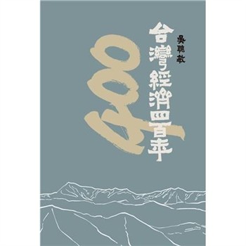 【電子書】台灣經濟四百年