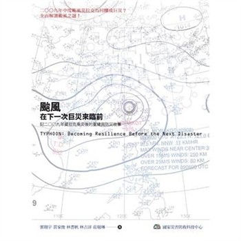 【電子書】颱風：在下一次巨災來臨前