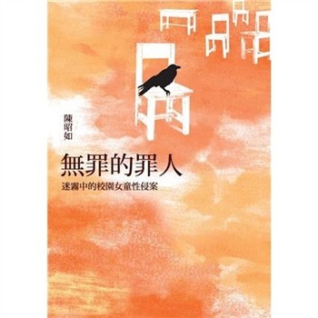 【電子書】無罪的罪人：迷霧中的校園女童性侵案