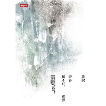 【電子書】誰說青春留不住
