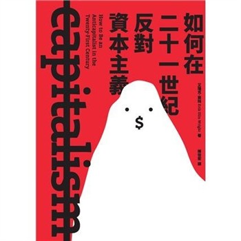【電子書】如何在二十一世紀反對資本主義