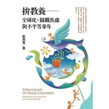【電子書】拚教養：全球化、親職焦慮與不平等童年