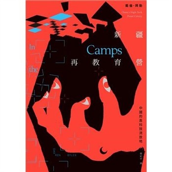 【電子書】新疆再教育營：中國的高科技流放地