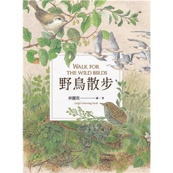 【電子書】野鳥散步