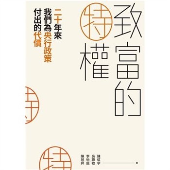 【電子書】致富的特權：二十年來我們為央行政策付出的代價