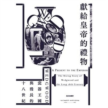 【電子書】獻給皇帝的禮物：Wedgwood瓷器王國與漫長的十八世紀