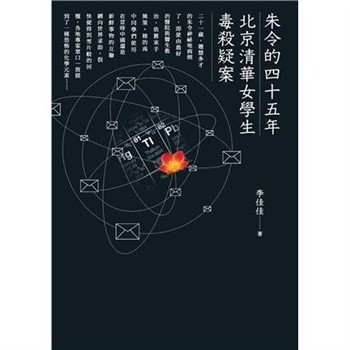 【電子書】朱令的四十五年：北京清華女學生毒殺疑案
