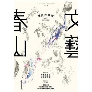 【電子書】春山文藝創刊號：歷史在呼嘯