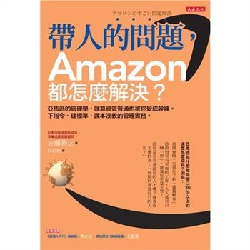 【電子書】帶人的問題，Amazon都怎麼解決？：亞馬遜的管理學，就算資質普通也被你變成幹練。下指令、建標準，課本沒教的管理實務。